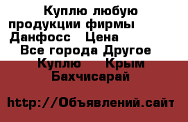 Куплю любую продукции фирмы Danfoss Данфосс › Цена ­ 60 000 - Все города Другое » Куплю   . Крым,Бахчисарай